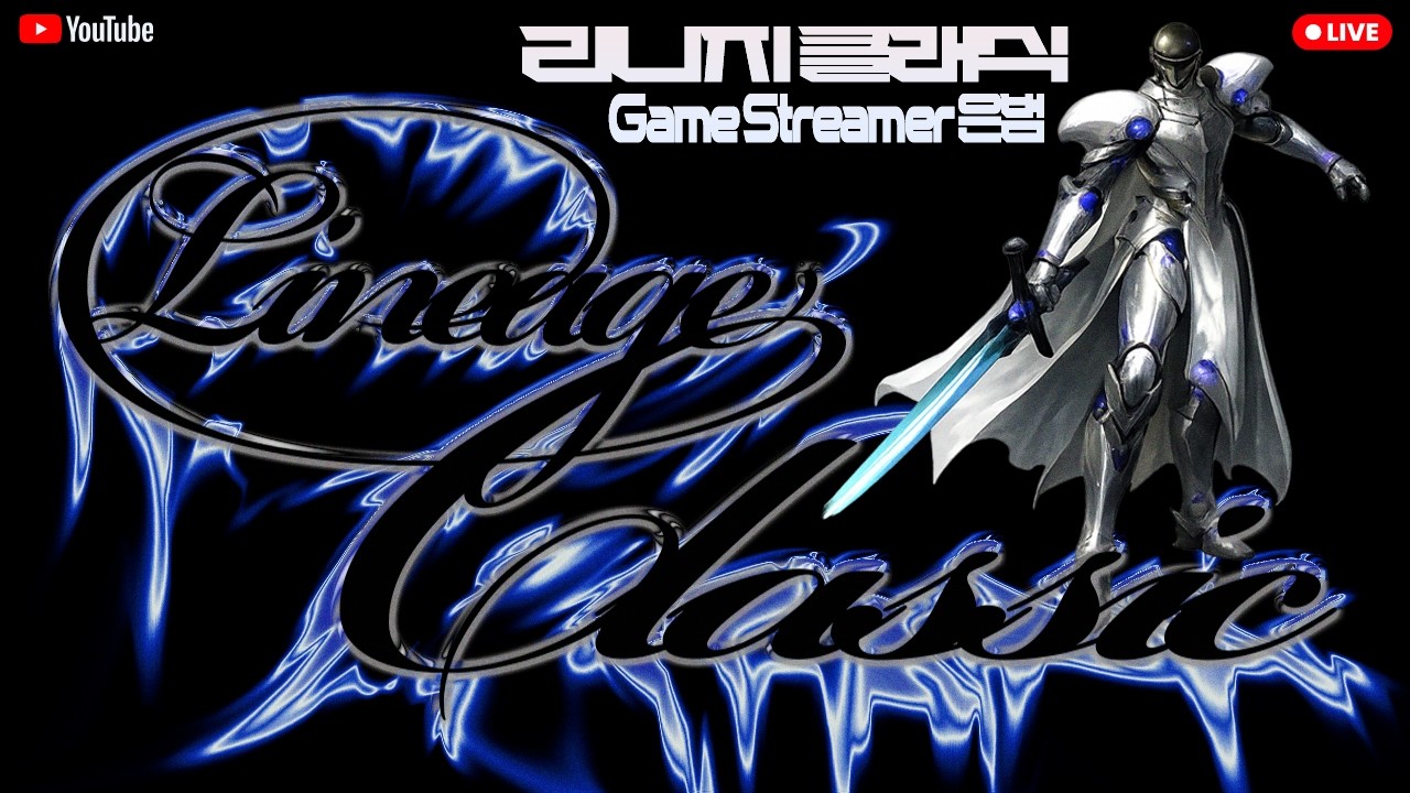 [리니지클래식 LIVE] 수삼킹부주 끓어오르는 전투가겠습니다