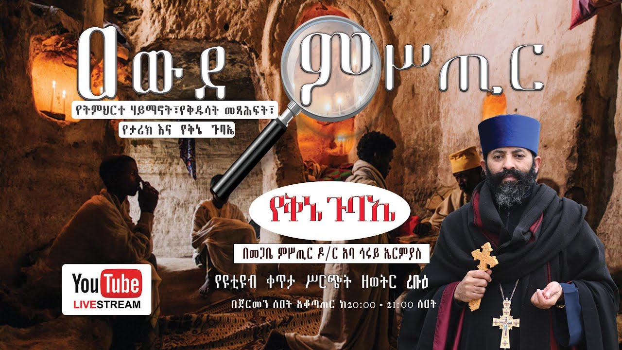 የቅኔ እና የግዕዝ ጉባኤ 205 .ቅኔ ዘረፋ፣ ቅኔ ነገራ  ግሥ ርባታ ረቡዕ 24./03/2018 ዓ.ም  ከ 19፡00 CET ጀምሮ ቀጥታ