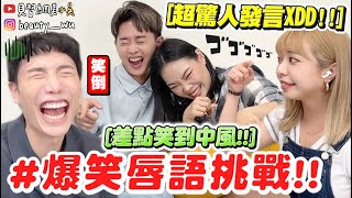 【小吳】橘子的媽媽是...??😂『爆笑唇語挑戰進階版🔥』笑到瘋！玩到崩潰不想停！答案到底是什麼！居然講出