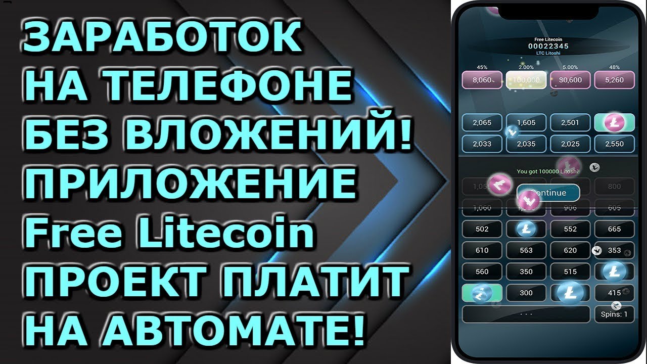 Заработок на телефоне без вложений приложение для заработка Free Litecoin Free Bitcoin Cash платит