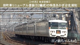 【185系】新塗装編②　田町車リニューアル塗装B2編成の特急あかぎ （定点撮影@北浦和）2013年