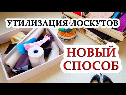 Новый способ УТИЛИЗАЦИИ ЛОСКУТОВ необычное применение бытовых материалов