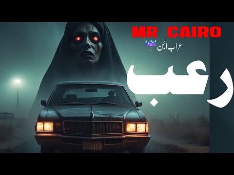 ساعة ونص من قصص رعب حقيقية هتسيب ركبك محكية على صوت المطر