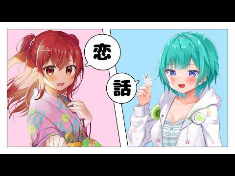 【恋バナ雑談】 なんで誘われた私が枠建ててるんだっけ【ゲスト/碧馬らいむ】
