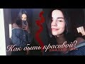 КАК БЫТЬ КРАСИВОЙ КАЖДЫЙ ДЕНЬ? ♡ 15 ПРОСТЫХ ПРАВИЛ