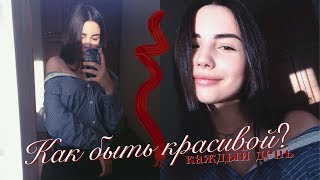 КАК БЫТЬ КРАСИВОЙ КАЖДЫЙ ДЕНЬ? ♡ 15 ПРОСТЫХ ПРАВИЛ КАК БЫТЬ КРАСИВОЙ КАЖДЫЙ ДЕНЬ? ♡ 15 ПРОСТЫХ ПРАВИЛ