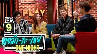 ทอล์ก-กะ-เทย ONE NIGHT | EP.9 แขกรับเชิญ 'นนท์ ธนนท์, วิว วรรณรท, แกงส้ม ธนทัต'