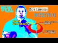 Дмитрий Потапенко на пути АЭШ | ТЫ ПОСМОТРИ №99