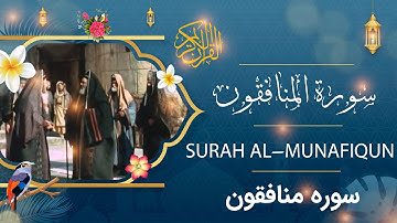 Surah Al-Munafiqun - Holy Quran - Quran | سورة المنافقون - القرآن الكريم - قرآن