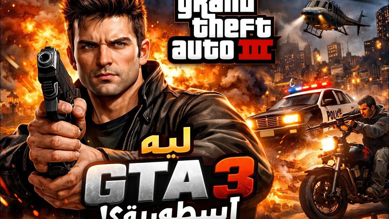الحلقة الثانية من لعبة # GTA3 : بنات لويجي 