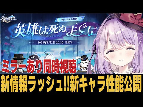 【崩スタ】予告番組同時視聴【崩壊スターレイル】