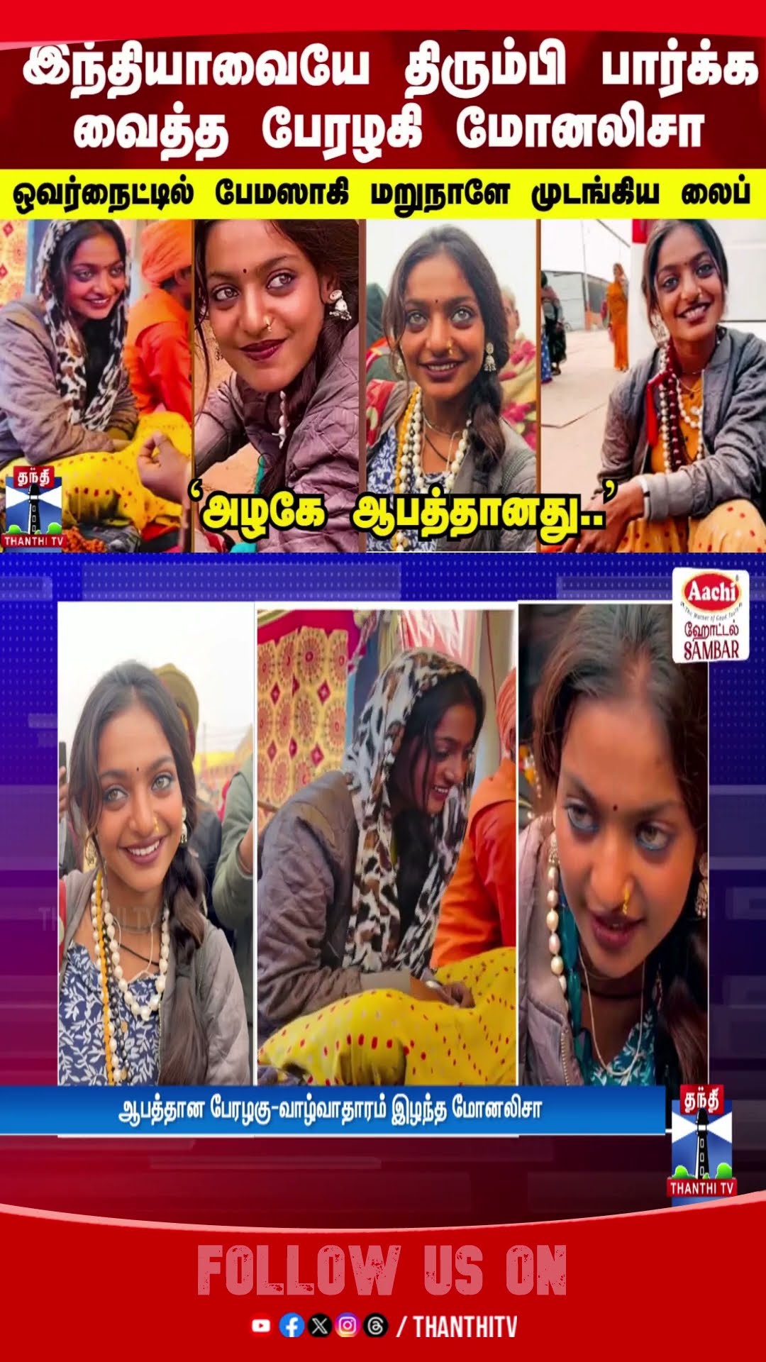 இந்தியாவையே திரும்பி பார்க்க வைத்த பேரழகி! ஒவர்நைட்டில் பேமஸாகி மறுநாளே முடங்கிய லைப்!அழகே ஆபத்தானது