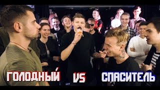 Голодный VS Спаситель - OffBeat Battle | OffTOP FEST Голодный VS Спаситель - OffBeat Battle | OffTOP FEST