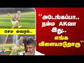 Ajithkumar | Viral Video | ``அடேங்கப்பா.. நம்ம AKவா இது.. எங்க விளையாடுறாரு’’