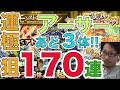 【モンスト ガチャ】アーサー運極まであと3体!!運極できるかっ!?
