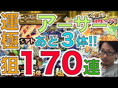 モンスト ガチャ アーサー運極まであと３体 運極できるかっ Youtube