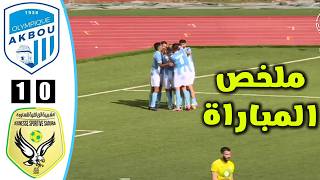 ملخص مباراة اولمبيك اقبو و شبيبة الساورة اليوم الدوري الجزائري Olympique Akbou Vs Jss