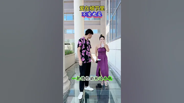 愛在每一個細節，不愛也是#情感 #只有經歷過的人才會懂#人生百態#shorts - 天天要聞