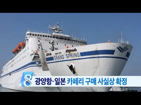 [뉴스데스크]광양-일본 간 카페리 선박 구매 사실상 확정 (151125수)