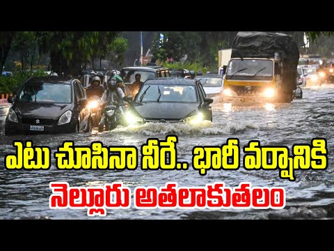 Heavy Rainfall In Nellore : ఎటు చూసినా నీరే.. భారీ వర్షానికి నెల్లూరు అతలాకుతలం | hmtv - HMTVNEWS