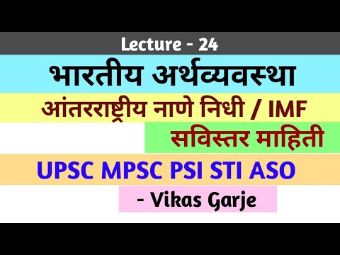 आंतरराष्ट्रीय नाणे निधी / IMF | Indian Economics lectures in marathi | भारतीय अर्थव्यवस्था #mpsc#IMF