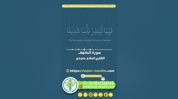 {الحمدلله الذي انزل على عبده الكتاب}  القارئ اسلام صبحي  سورة الكهف #اسلام_صبحي