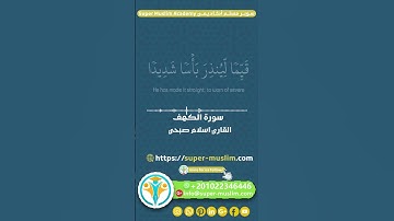 {الحمدلله الذي انزل على عبده الكتاب} القارئ اسلام صبحي سورة الكهف #اسلام_صبحي