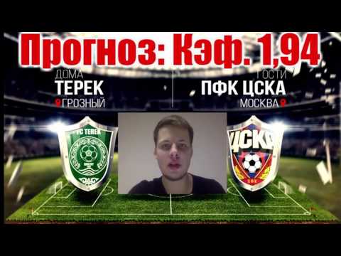 Терек - ЦСКА. Кэф. 1,94. Анализ матча!