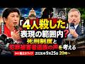 死刑制度と犯罪被害者遺族の声を考える【龍之介ライブ 2026年9月25日 20時〜】