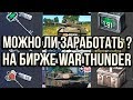 МОЖНО ЛИ ЗАРАБОТАТЬ НА БИРЖЕ WAR THUNDER? (открываем сундуки с камуфляжами)