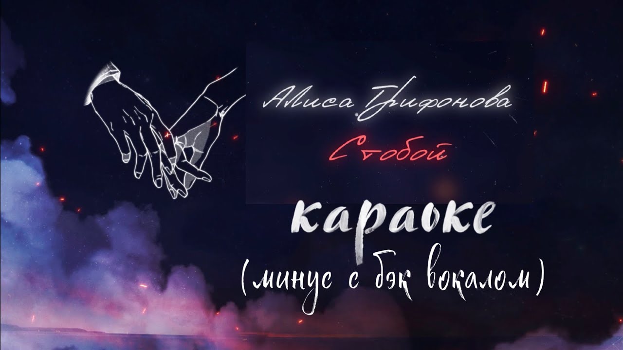 Алиса караоке. Караоке на Алисе. Элис караоке. One Day Liver Алиса вокал. Минус все для тебя без бэк вокала