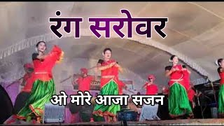 Download Lagu ओ मोरे आजा सजन रंग सरोवर  Cg program O More Aaja Sajan 😀 CG Vinesh Subscribe  MP3