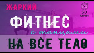 Жаркий фитнес комплекс с танцами Тренировка для похудения на все тело 50 мин 