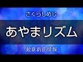 さくらしめじ - あやまリズム