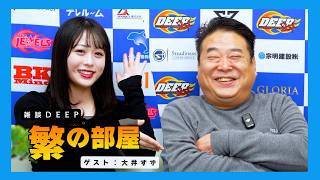 【繁の部屋】大井すず