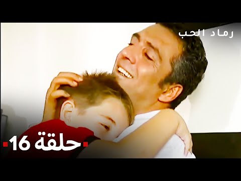 مسلسل رماد الحب الحلقة 16