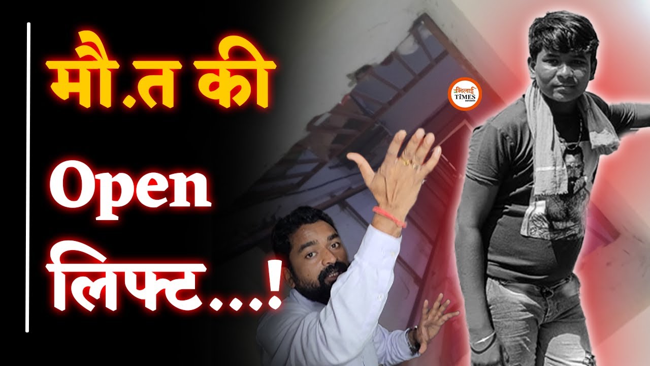 क्या है Open Lift जिसमें फंसने से हो गई मौ#त | संचालक फरार | हैरान करने वाला केस | Yashwant Sahu |