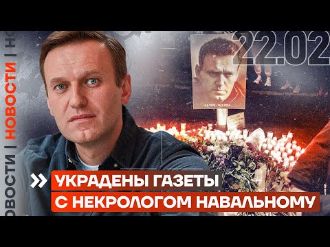 ❗️НОВОСТИ | УКРАДЕНЫ ГАЗЕТЫ С НЕКРОЛОГОМ НАВАЛЬНОМУ