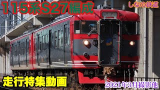 【しなの鉄道】115系S27編成走行シーン特集動画