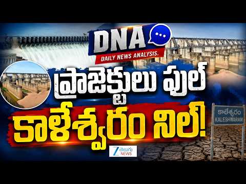 DNA LIVE: Godavari Water Politics: ప్రాజెక్టులు ఫుల్ కాళేశ్వరం నిల్!  Kaleshwaram Project Issue - ZEE24TELUGUNEWS