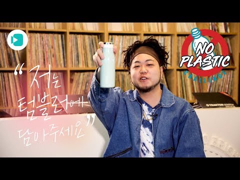래퍼 지투(G2) 동네에서 '참교육'한 사연 /  [NO플라스틱챌린지 #14] / 비디오머그