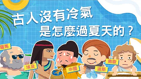 古人沒有冷氣 是怎麼過夏天的?  埃及、波斯、羅馬人的秘密武器.. - 天天要聞