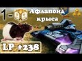 Танки Онлайн | Афлапоид крыса | LP #238