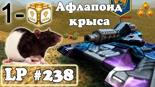 Танки Онлайн | Афлапоид крыса | LP #238(Реклама - http://vk.com/topic-70485452_30391016 ○ Заработок на YouTube - https://youpartnerwsp.com/join?8760 ○ Мой паблик Вконтакте ..., 2015-04-16T13:08:44.000Z)