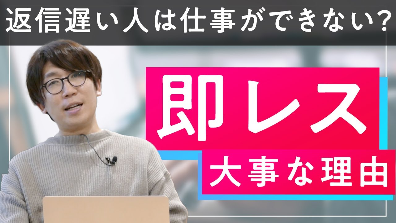 なぜ即レスが重要なのか？本当の理由を解説！【社長アンテナ】 - YouTube