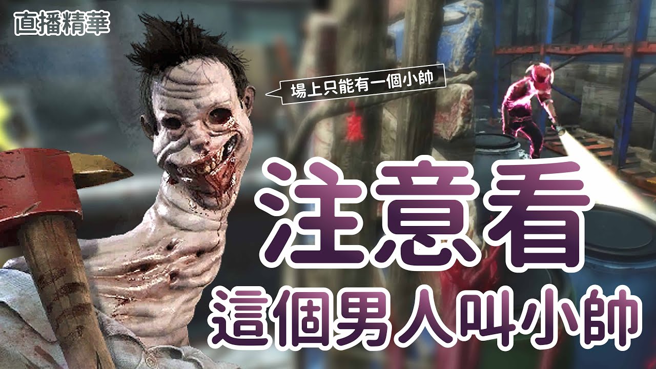 【Dead by daylight黎明死線】直播精華~注意看這個男人叫小帥 場上只能有一個小帥