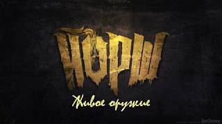 Йорш - Живое Оружья (Текст)