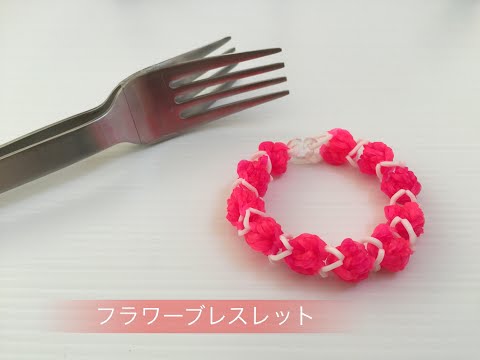 ファンルーム 花のブレスレット フォークとゴムで作ったよ Fun Loom Youtube