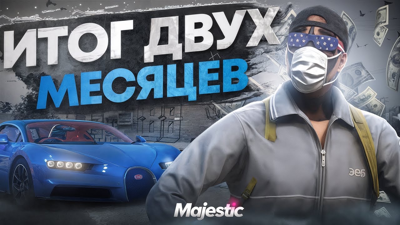 ВСЯ ПРАВДА О MAJESTIC RP, ИТОГИ ЗА 2 МЕСЯЦА ИГРЫ