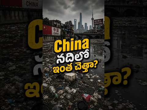 China నదిలో ఇంత చెత్తా?😱 | River pollution 😱 #RiverPollution #China